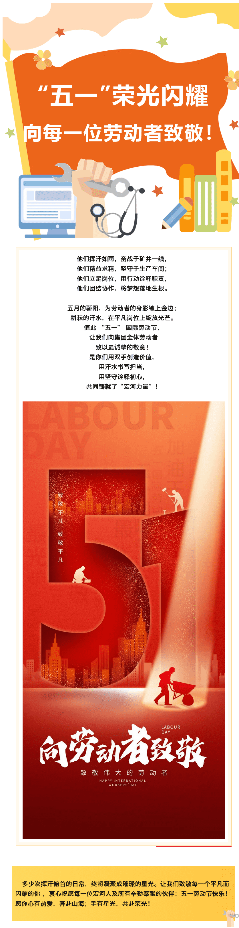 “五一”荣光闪烁致敬每位正在斗争的“你”！