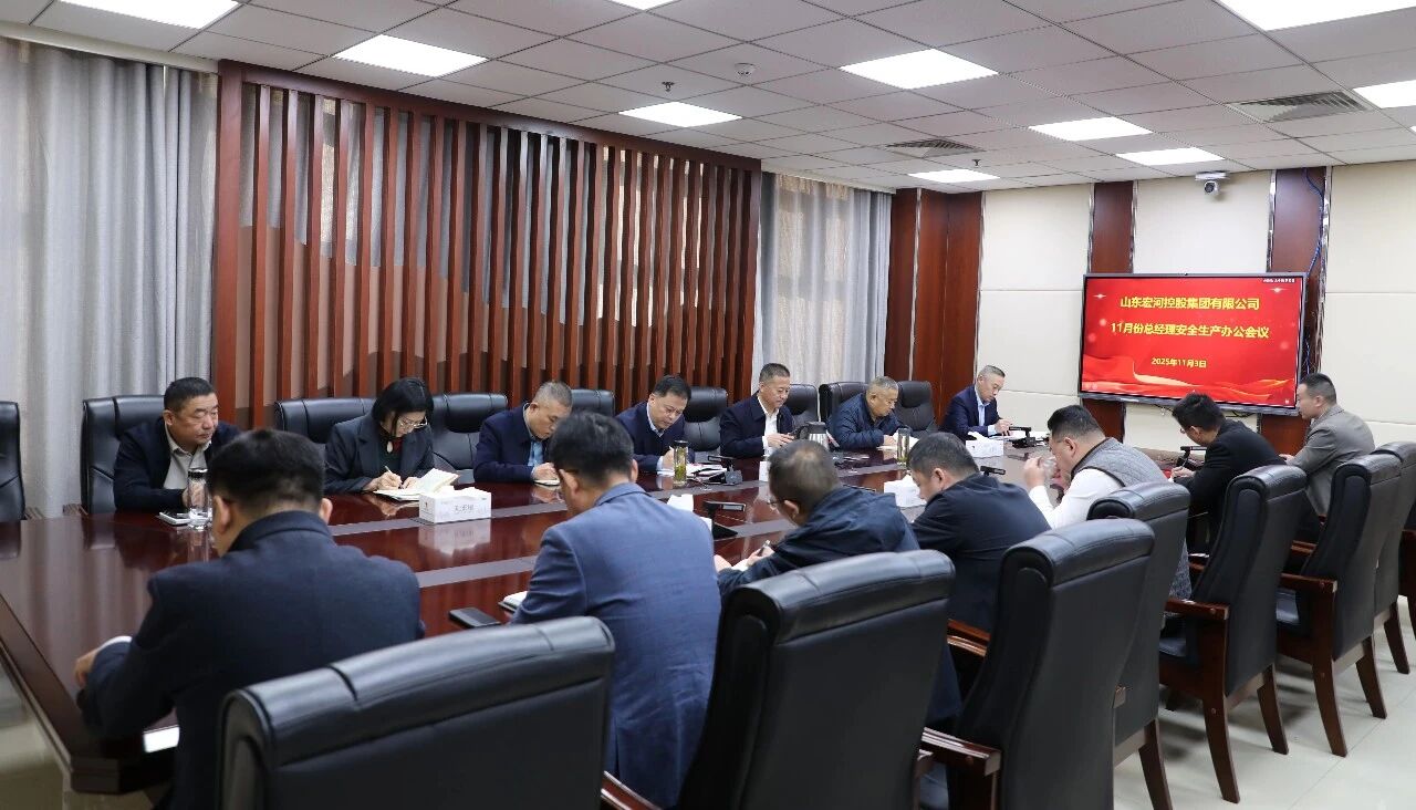 锚定年关攻坚 筑牢宁静根底——宏河团体召开十一月份总司理宁静出产办公集会